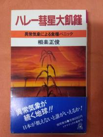 哈雷彗星大饥荒-由于异常气候造成的粮食恐慌【日文原版】