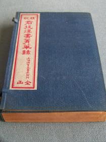 精校前后汉书菁华录(线装1函6册)  1920年版！线装古籍！