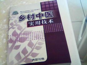 乡村中医实用技术
