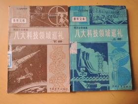 八大科技领域巡礼 上下册