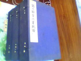 説文解字六書疏證(1957年初版线装3函全15册仅印1003部)