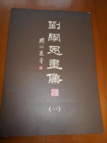 刘学思画集（一） （8开本册页）