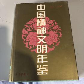 中国精神文明年鉴.1993·1994