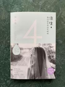 凉生，我们可不可以不忧伤4：彩云散