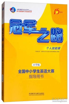 冠军之路：全国中小学生英语大赛指导用书（小学版 第十五届全国中小学生英语大赛）