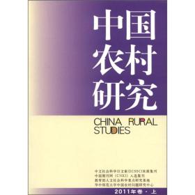 中国农村研究（2011年卷·上）