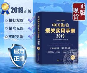 √☼☀☼☀㊣2019中国海关报关实用手册 中英文对照版 报关手册 全1册 可开票 ㊣☀☼☀☼√