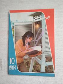 科学种田1984年10期农业杂志【写名品如图】