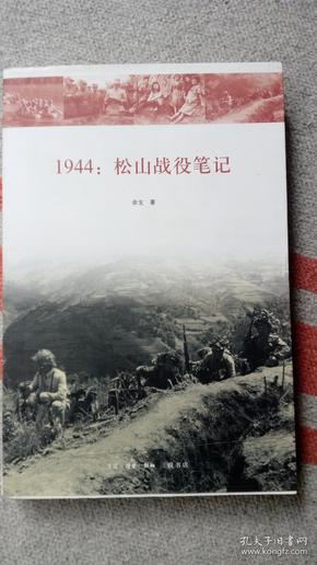 1944：松山战役笔记