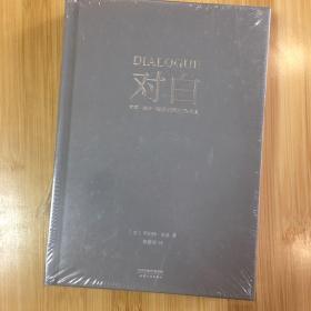 对白：文字、舞台、银幕的言语行为艺术（“编剧教父”罗伯特·麦基时隔二十年再创经典，横跨影视、戏剧、文学领域，透析对白创作本质）