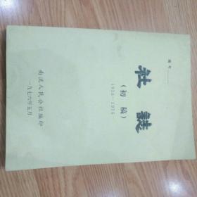 安丘县南流人民公社社志（1936-1975）印量稀（根据老版本翻