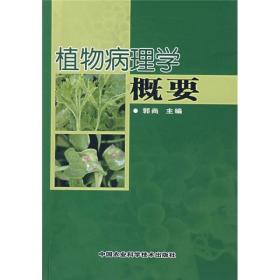 植物病理学概要