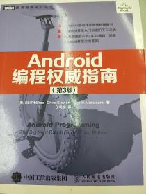 Android编程权威指南（第3版）