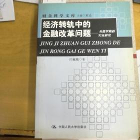 经济转轨中的金融改革问题:对俄罗斯的实证研究