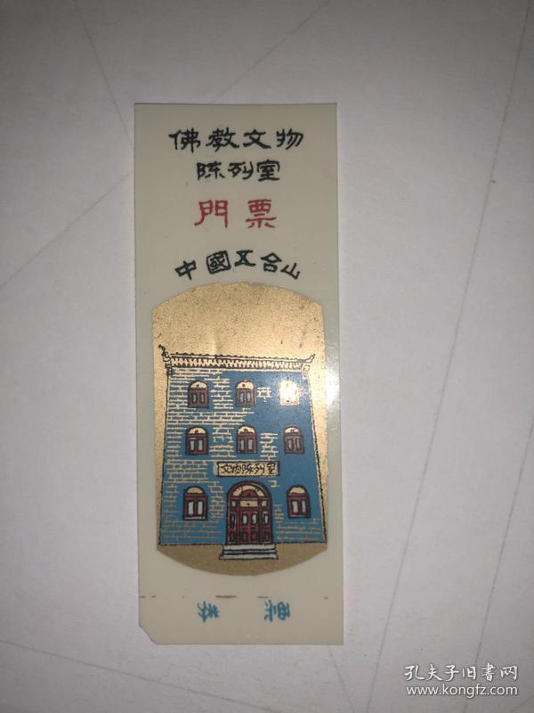 塑料门票 佛教文物陈列室 中国五台山