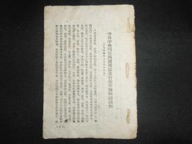 1945年《中共中央关于同国民党进行和平谈盘的通知》经典红色文献。此书应该是两部分，现存前部分“关于重庆谈判”