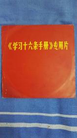 **唱片大珍品《学习十六条手册专用片》两张，林彪讲话和周恩来讲话实况录音