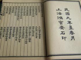 精校前後漢書菁華録(線装1函6冊)  1920年版！线装古籍！