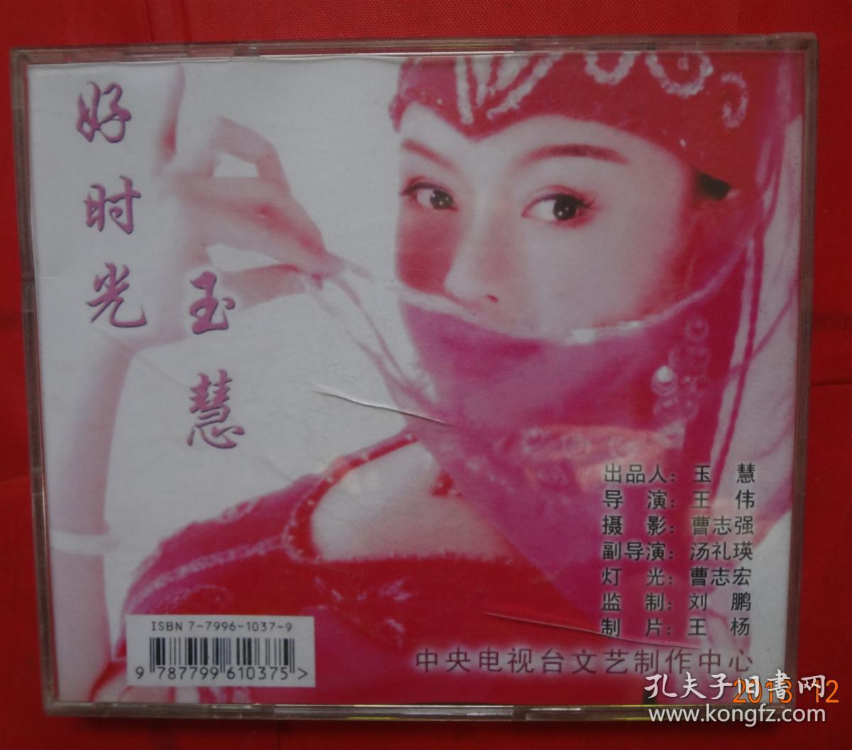 好时光 玉慧  DVD1张