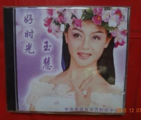 好时光 玉慧  DVD1张