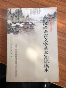 汉语语言文字基本知识读本——全国干部学习读本