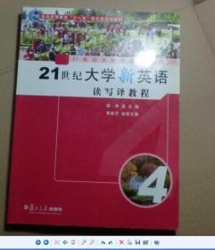 普通高等教育十一五国家级规划教材：21世纪大学新英语读写译教程4