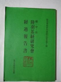 陆羽茶经研究会经过报告书一陆羽茶经研究会创立纪念第1辑