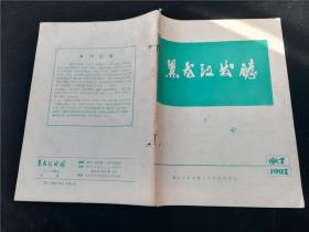 黑龙江发酵1982.2增刊