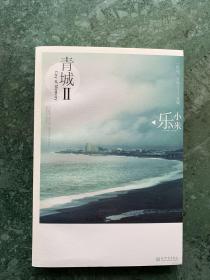 青城 2