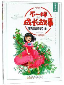 不一样的成长故事：野蔷薇公主黄山书社出版社刘青廷