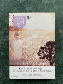 梧桐那么伤