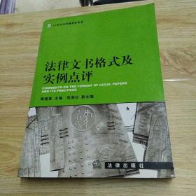 法律文书格式及实例点评/高等学校法学教学参考书