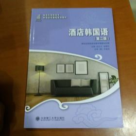 酒店韩国语（第二版）/新世纪高职高专韩国语类课程规划教材