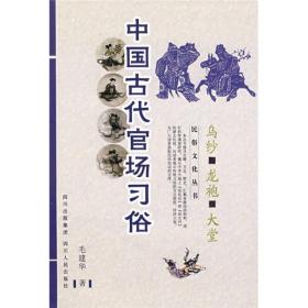 中国古代官场习俗：乌纱、龙袍、大堂