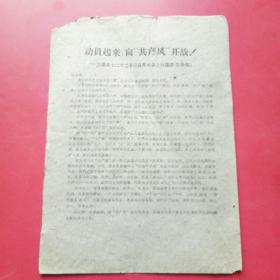 老资料，动员起来，向〝共产风〞开战！唐县县委路书记在1959年12月23日大会上的讲话