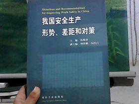 我国安全生产形势、差距和对策