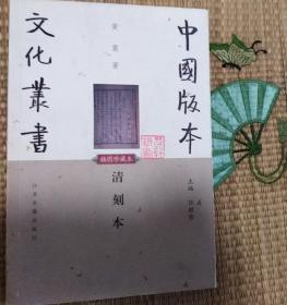 中国版本文化丛书 插图珍藏本·清刻本