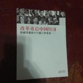 改革重启中国经济：权威学者谈十八届三中全会