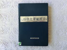 日伪北京新民会（精装）