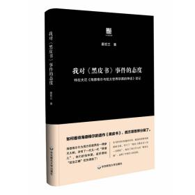 我对《黑皮书》事件的态度2015年西方思想界一个重要的事件：著名思想家海德格尔遗作手稿《黑皮书》正式整理出版。围绕对《黑皮书》的理解，旋即整个西方学界引起一场“政地震”西方的主要大学、报刊媒体迅速掀起声讨“海德格尔”的大潮，波及西方整个思想界。这被称之为“黑皮书事件”。 如何看待和解读海德格尔《黑皮书》及其事件？对黑皮书的解读，不仅仅关涉对海徳格尔思想的理解，本质上是对今天这个纷繁世界的理解及洞察