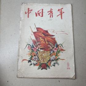 中国青年杂志1956年第9期
