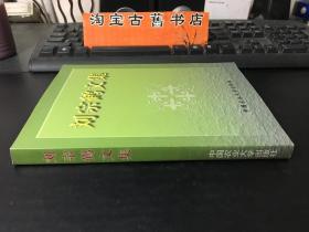 刘宗鹤文集