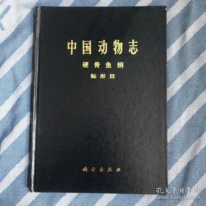 中国动物志： 硬骨鱼纲 鲇形目