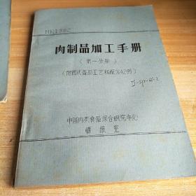 肉制品加工手册.第一分册（附西式香肠工艺和配方42例）（油印本 ），