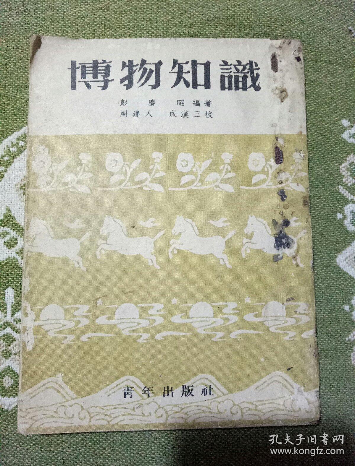 博物知识，初版