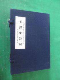 毛泽东诗词  纪念毛泽东同志诞辰一百二十周年  孙浩茗左笔镜体书法   一涵两册  线装本    带盒