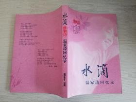 水滴 温家琦回忆录【实物拍图 品相自鉴 作者签赠本】