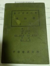 民国精装本 新中学教科书 矿物学 一册全 特色课本罕见  民国十二年初版初印 上虞 宋崇义编著(还价勿扰)