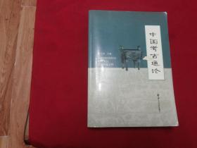 【中国考古通论】16开584页，内带插图，南京大学出版社