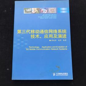 第三代移動通信網(wǎng)絡系統(tǒng)技術、應用及演進 一版一印